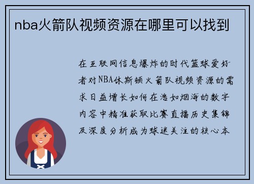 nba火箭队视频资源在哪里可以找到
