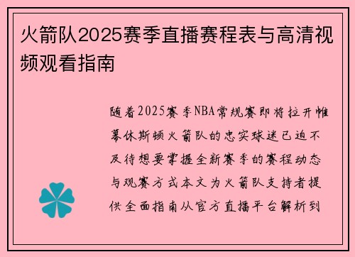 火箭队2025赛季直播赛程表与高清视频观看指南