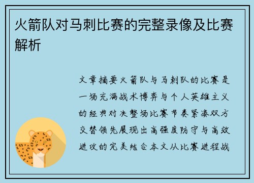 火箭队对马刺比赛的完整录像及比赛解析
