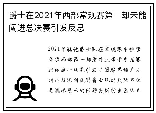 爵士在2021年西部常规赛第一却未能闯进总决赛引发反思