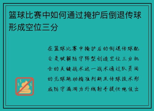 篮球比赛中如何通过掩护后倒退传球形成空位三分