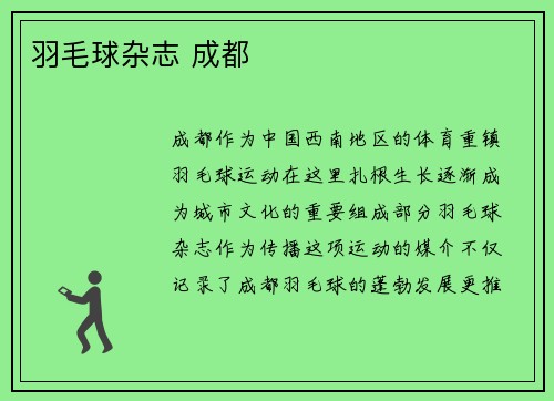 羽毛球杂志 成都