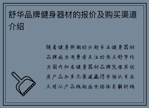 舒华品牌健身器材的报价及购买渠道介绍