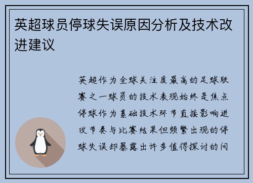 英超球员停球失误原因分析及技术改进建议