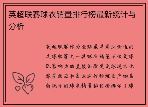 英超联赛球衣销量排行榜最新统计与分析