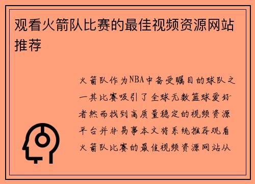 观看火箭队比赛的最佳视频资源网站推荐